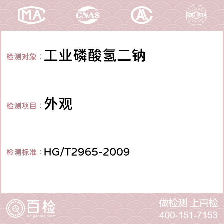 外观 工业磷酸氢二钠 HG/T2965-2009 5.3