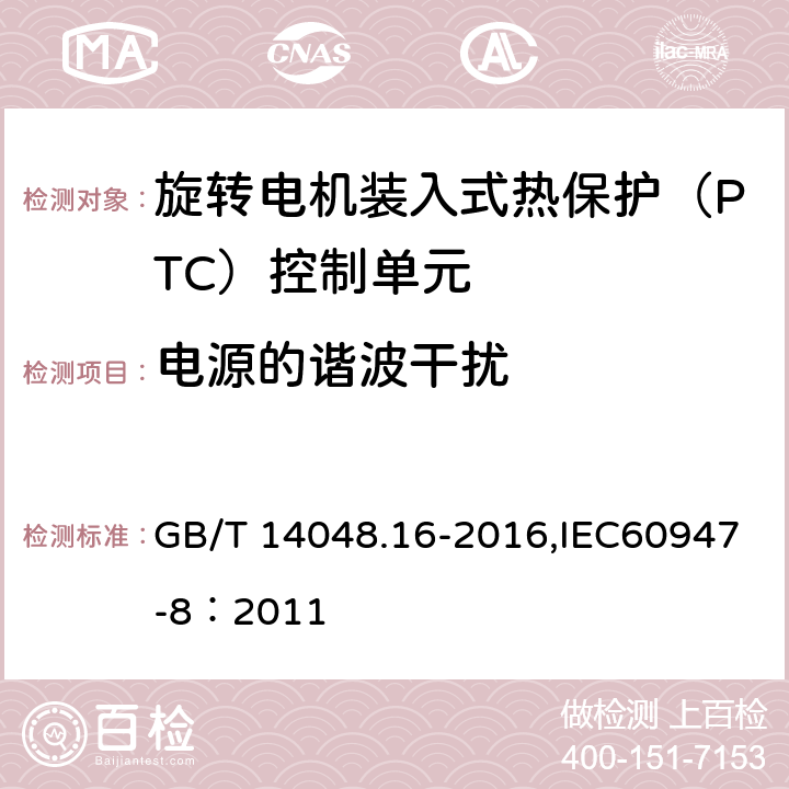 电源的谐波干扰 低压开关设备和控制设备 第8部分：旋转电机装入式热保护（PTC）控制单元 GB/T 14048.16-2016,IEC60947-8：2011 9.4.2.2