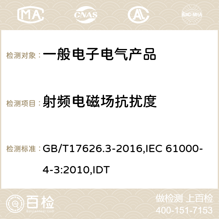 射频电磁场抗扰度 电磁兼容 试验和测量技术射频电磁场辐射抗扰度试验 GB/T17626.3-2016,IEC 61000-4-3:2010,IDT