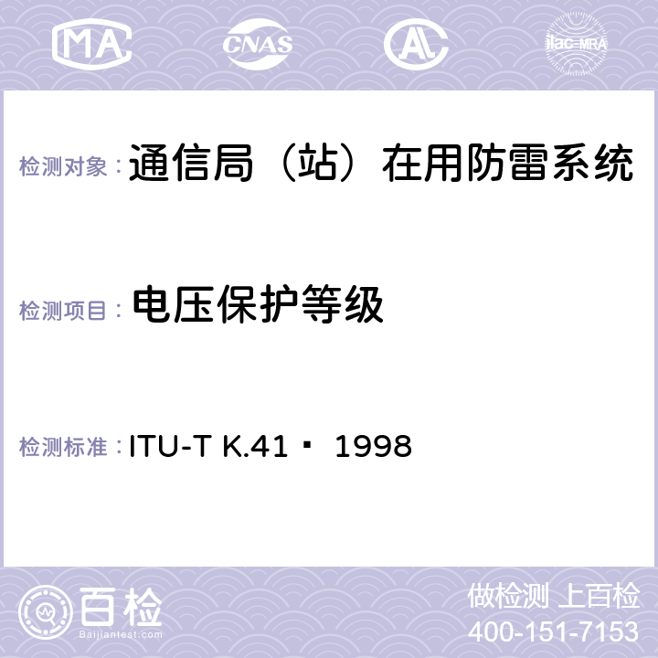 电压保护等级 电信中心内部接口对浪涌电压的耐受性要求 ITU-T K.41  1998 6.3.3
