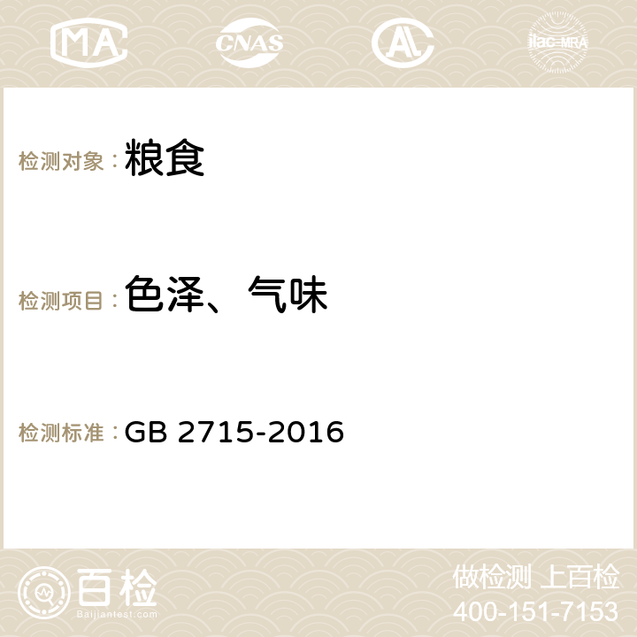 色泽、气味 食品安全国家标准 粮食 GB 2715-2016 3.1（GB/T 5492-2008）