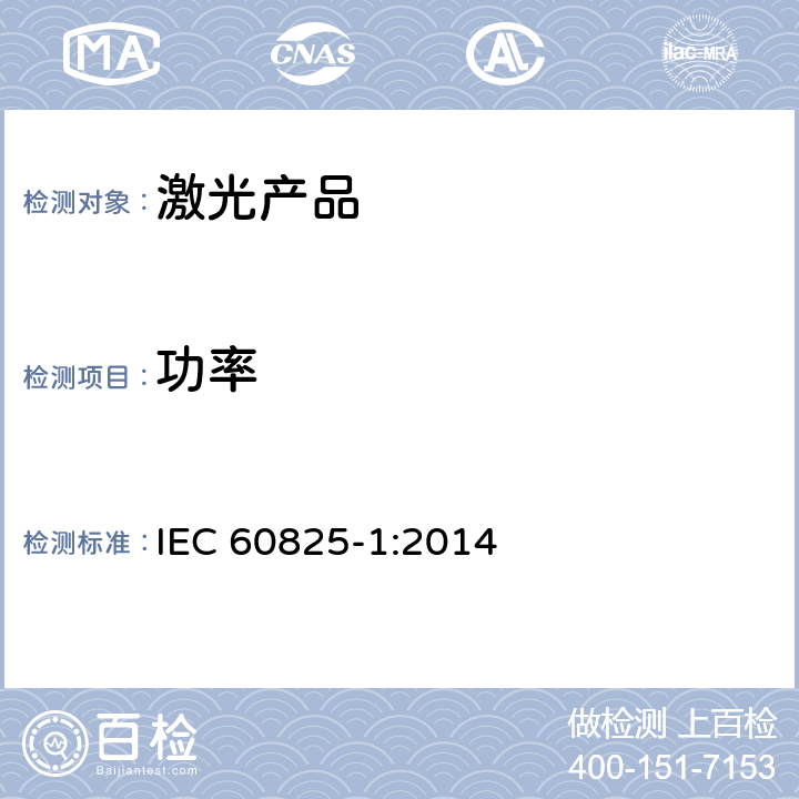功率 激光产品的安全 第一部分：设备分类和要求 IEC 60825-1:2014 5