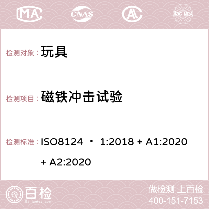 磁铁冲击试验 玩具安全 - 第1部分：机械和物理性能 ISO8124 – 1:2018 + A1:2020 + A2:2020 5.33