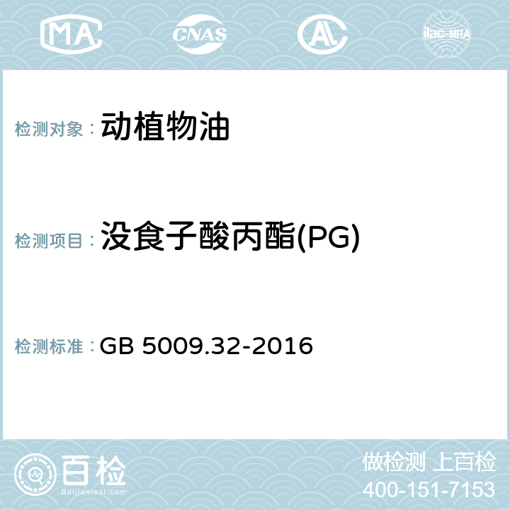 没食子酸丙酯(PG) 食品安全国家标准 食品中9种抗氧化剂的测定 GB 5009.32-2016