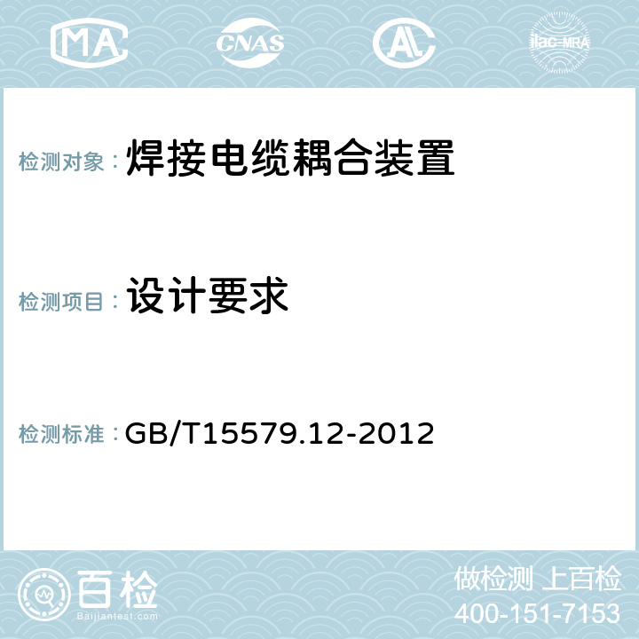 设计要求 GB/T 15579.12-2012 【强改推】弧焊设备 第12部分:焊接电缆耦合装置