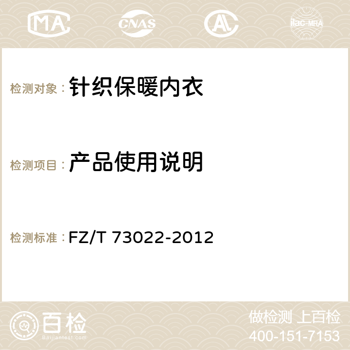 产品使用说明 针织保暖内衣 FZ/T 73022-2012 7.1