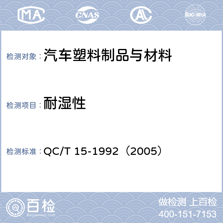 耐湿性 汽车塑料制品通用试验方法 QC/T 15-1992（2005） 5.4