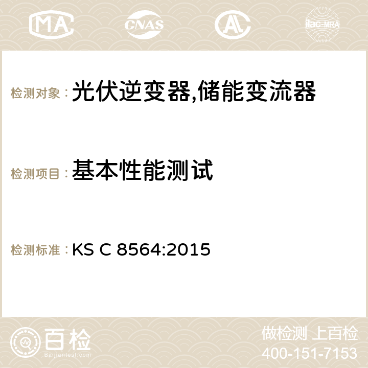 基本性能测试 KS C8564-2015 小型光伏逆变器 (并网及单机模式) (韩国) KS C 8564:2015 8.5