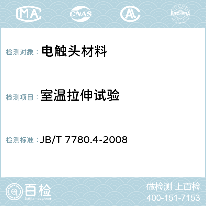 室温拉伸试验 铆钉型触头用线材机械物理性能试验方法 第4部分：拉伸试验 JB/T 7780.4-2008