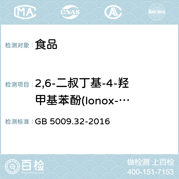 2,6-二叔丁基-4-羟甲基苯酚(Ionox-100) 食品安全国家标准食品中9种抗氧化剂的测定 GB 5009.32-2016