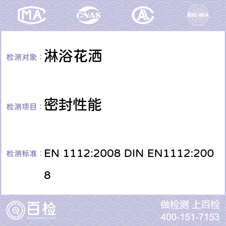 密封性能 淋浴花洒 总体技术要求 EN 1112:2008 DIN EN1112:2008 9