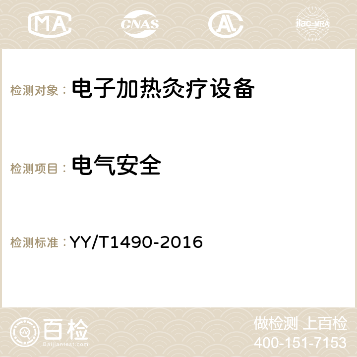 电气安全 电子加热灸疗设备 YY/T1490-2016 5.10.1
