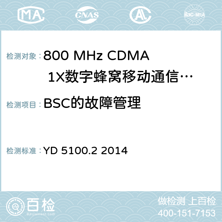 BSC的故障管理 移动通信基站设备抗地震性能检测规范 第二部分 基站控制器设备 YD 5100.2 2014 7.0.1