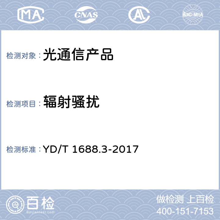 辐射骚扰 xPON光收发合一模块技术条件 第3部分：用于GPON光线路终端/光网络单元（OLT/ONU）的光收发合一模块 YD/T 1688.3-2017 8.3