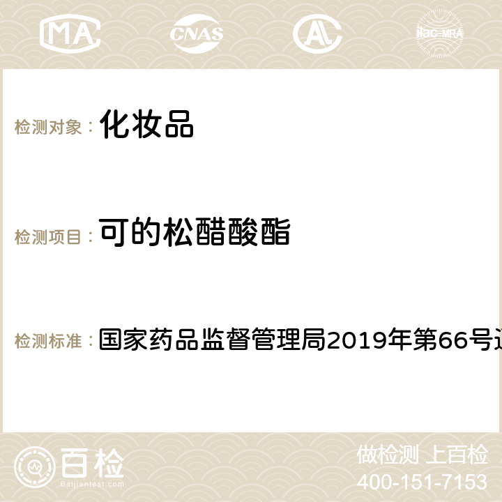 可的松醋酸酯 化妆品中激素类成分的检测方法 国家药品监督管理局2019年第66号通告 附件1