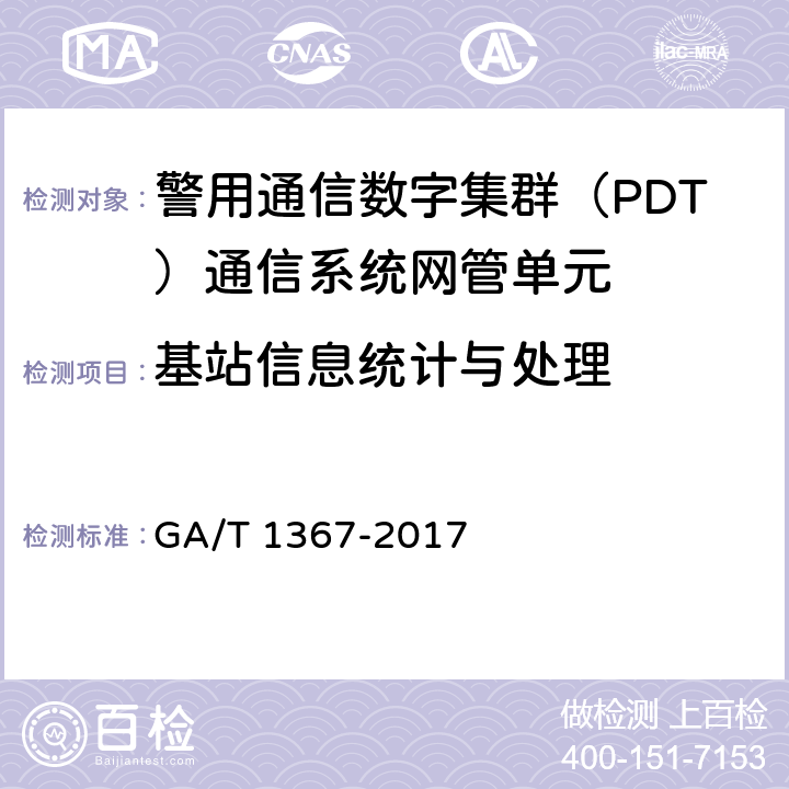 基站信息统计与处理 GA/T 1367-2017 警用数字集群(PDT)通信系统 功能测试方法