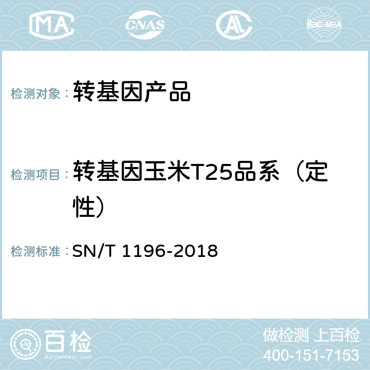 转基因玉米T25品系（定性） 转基因成分检测 玉米检测方法 SN/T 1196-2018