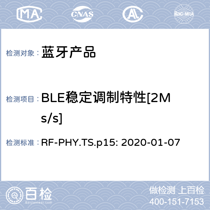 BLE稳定调制特性[2Ms/s] 蓝牙认证射频测试标准 RF-PHY.TS.p15: 2020-01-07 4.4.8