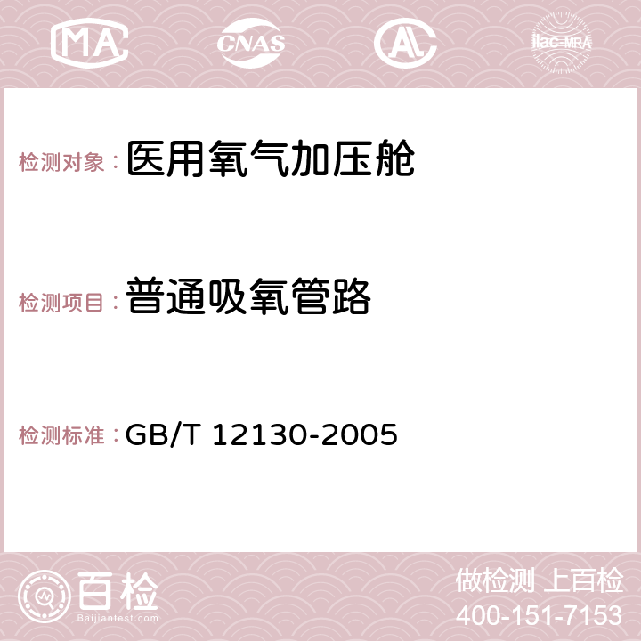 普通吸氧管路 医用空气加压氧舱 GB/T 12130-2005 5.4.8