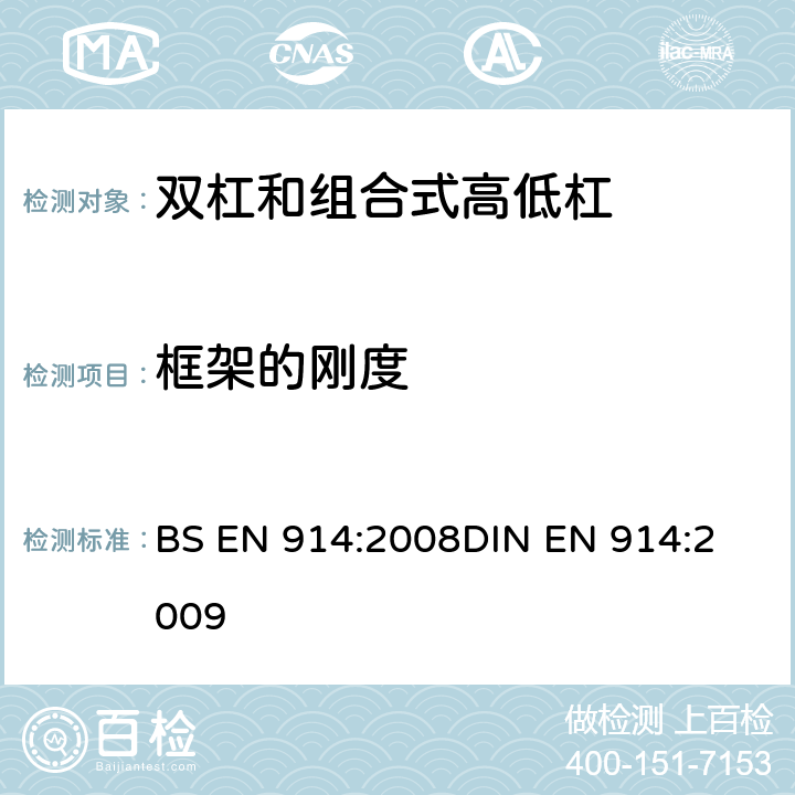 框架的刚度 BS EN 914:2008 体操器械 双杠和组合高低杠/双杠 含安全性的试验方法和要求 
DIN EN 914:2009 4.7