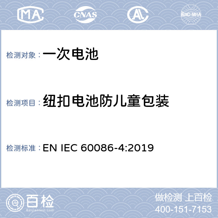 纽扣电池防儿童包装 原电池 –第四部分:锂电池安全性 EN IEC 60086-4:2019 Annex E
