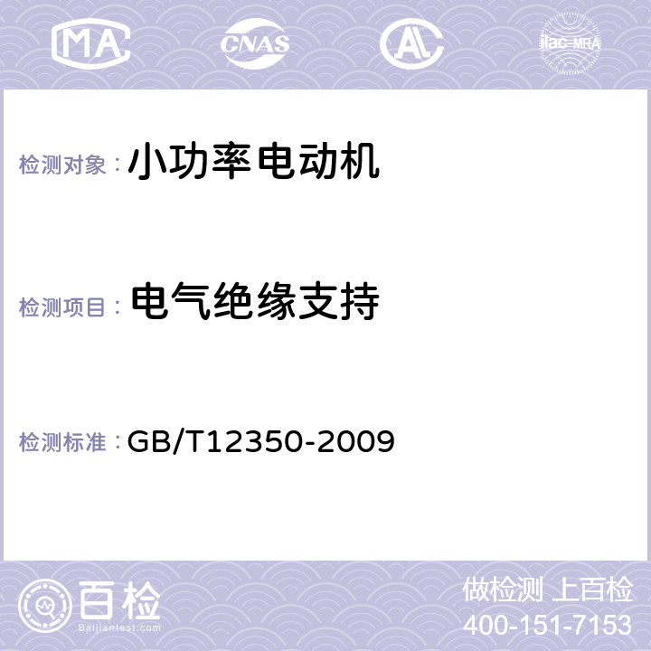 电气绝缘支持 《小功率电动机的安全要求》 GB/T12350-2009 条11