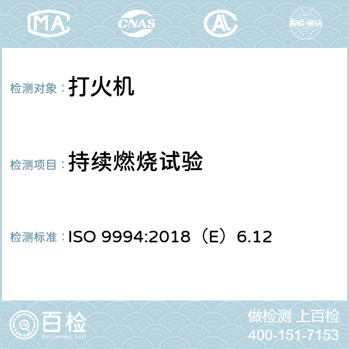 持续燃烧试验 打火机安全规范 ISO 9994:2018（E）6.12