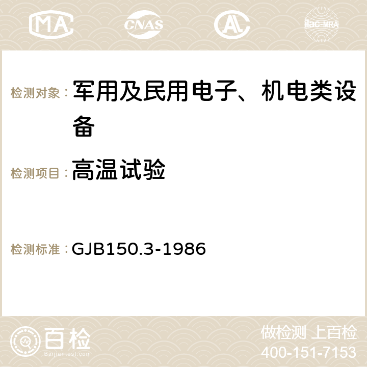 高温试验 军用设备环境试验方法 高温试验 GJB150.3-1986 全部条款