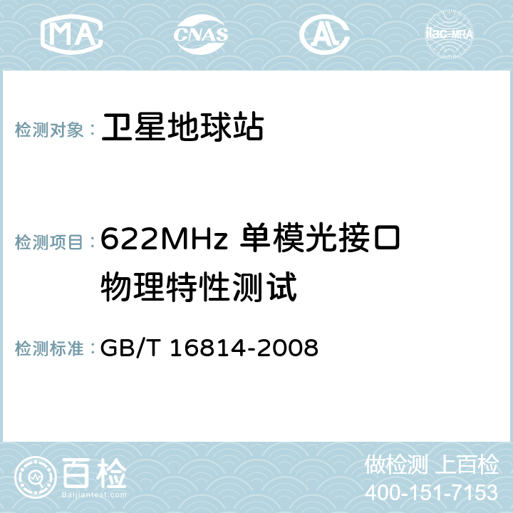 622MHz 单模光接口物理特性测试 同步数字体系（SDH）光缆线路系统测试方法 GB/T 16814-2008 6