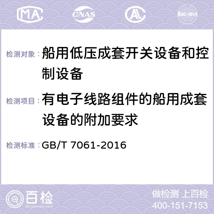 有电子线路组件的船用成套设备的附加要求 船用低压成套开关设备和控制设备 GB/T 7061-2016 6.20