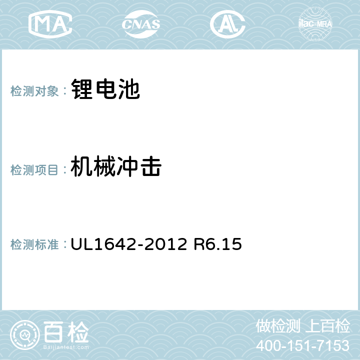 机械冲击 锂电池：第五版 UL1642-2012 R6.15 UL1642-2012 R6.15 15