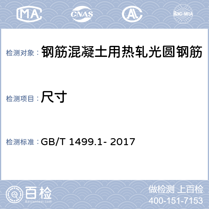 尺寸 《钢筋混凝土用钢第1部分：热轧光圆钢筋》 GB/T 1499.1- 2017 （8.3）