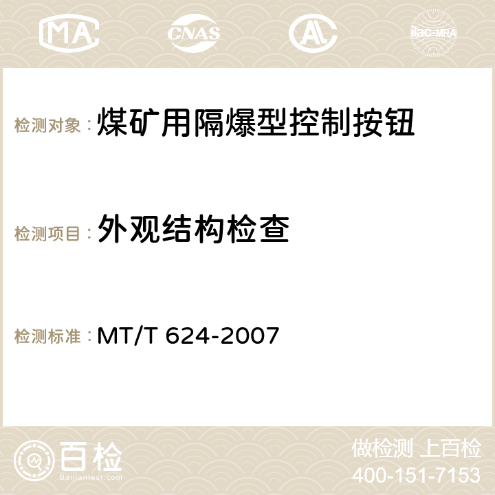 外观结构检查 煤矿用隔爆型控制按钮 MT/T 624-2007 4.24,4.25,4.26,4.27,4.28,5.17