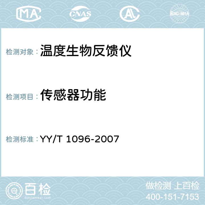 传感器功能 YY/T 1096-2007 温度生物反馈仪