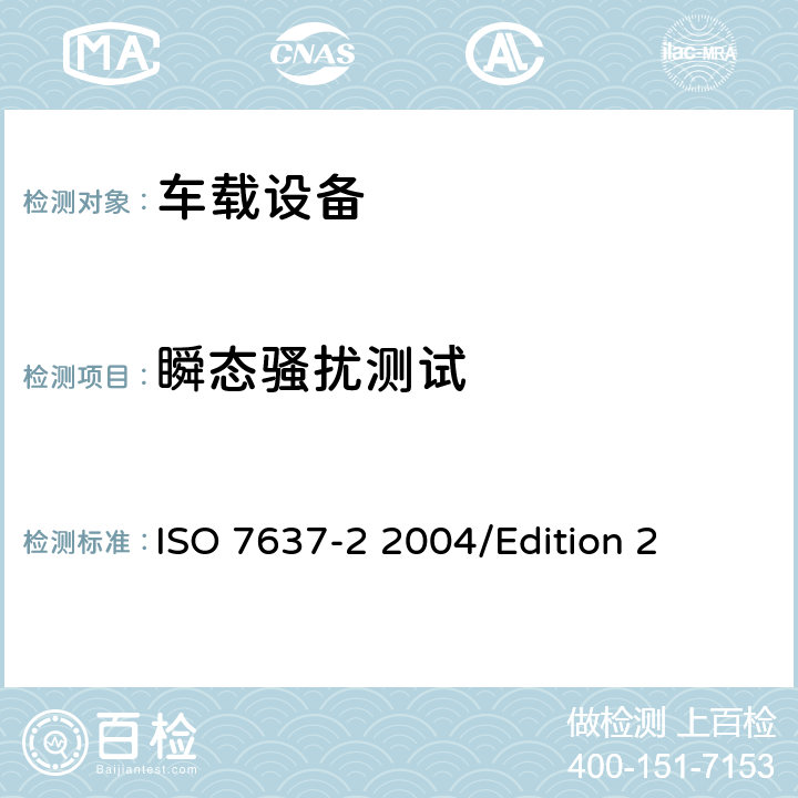 瞬态骚扰测试 道路车辆—来自传导和耦合的电气骚扰—第2部分:仅沿供电线路的电瞬态传导 ISO 7637-2 2004/Edition 2 4.3