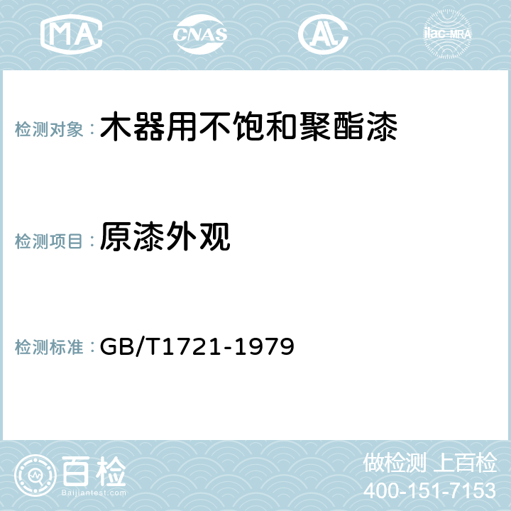 原漆外观 GB/T 1721-1979 清漆,清油及稀释剂外观和透明度测定法