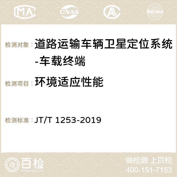 环境适应性能 道路运输车辆卫星定位系统 车载终端检测方法 JT/T 1253-2019 7.6