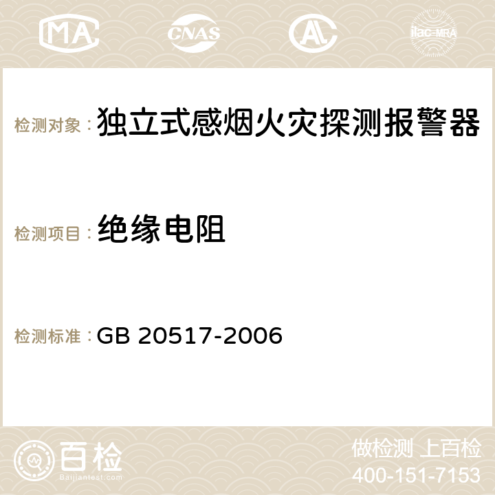 绝缘电阻 《独立式感烟火灾探测报警器》 GB 20517-2006 5.22