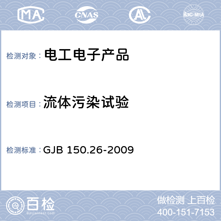 流体污染试验 军用装备实验室环境试验方法 GJB 150.26-2009 第26部分