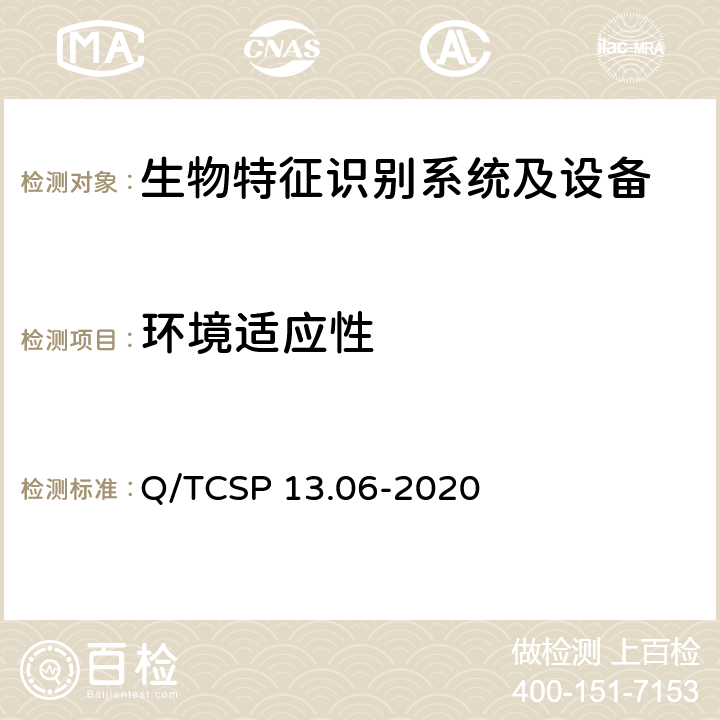 环境适应性 安防与警用电子产品与系统检测技术要求和测试方法 第6部分：生物特征识别系统及设备 Q/TCSP 13.06-2020 5.6