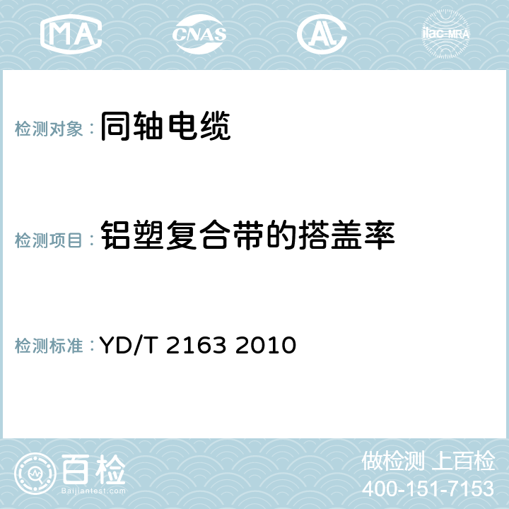 铝塑复合带的搭盖率 移动通信用50Ω集束同轴电缆 YD/T 2163 2010 4.1.3.4