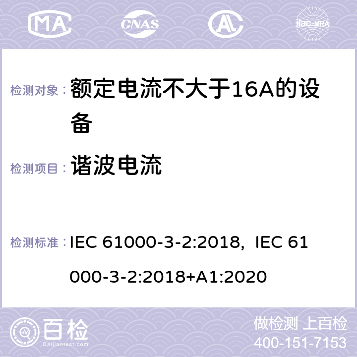 谐波电流 电磁兼容 限值 谐波电流发射限值(设备每相输入电流≤16A) IEC 61000-3-2:2018, IEC 61000-3-2:2018+A1:2020