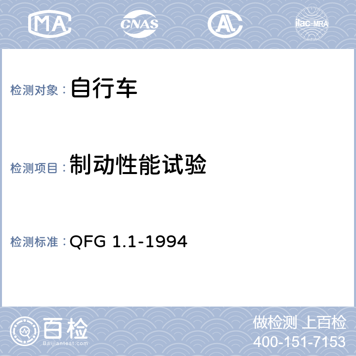 制动性能试验 自行车产品质量分等规定 QFG 1.1-1994 5.1