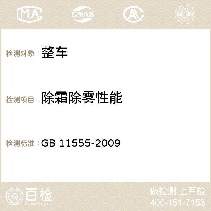 除霜除雾性能 汽车风窗玻璃除霜和除雾系统的性能和试验方法 GB 11555-2009 5