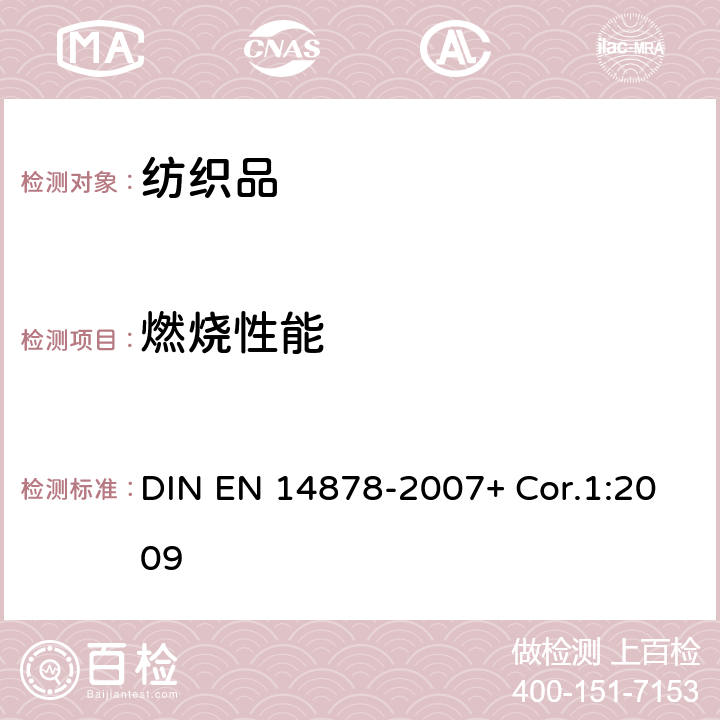 燃烧性能 纺织品 儿童睡衣燃烧性能规范 DIN EN 14878-2007+ Cor.1:2009