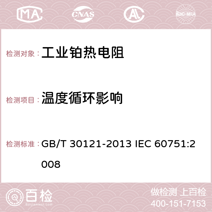 温度循环影响 工业铂热电阻及铂感温元件 GB/T 30121-2013 IEC 60751:2008 6.5.5