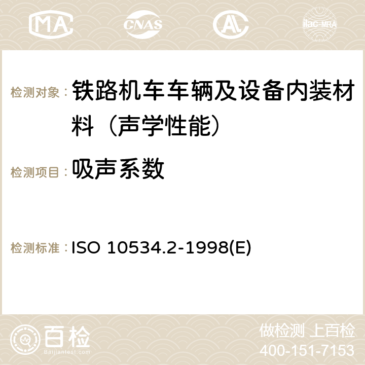 吸声系数 ISO 10534.2-1998(E) 声学 阻抗管中和声阻抗的测量 第2部分：传递函数法 ISO 10534.2-1998(E)