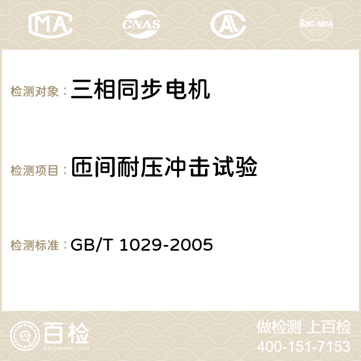 匝间耐压冲击试验 三相同步电机试验方法 GB/T 1029-2005 4.11