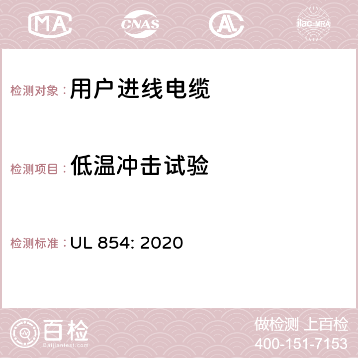 低温冲击试验 UL 854:2020 用户进线电缆 UL 854: 2020 22