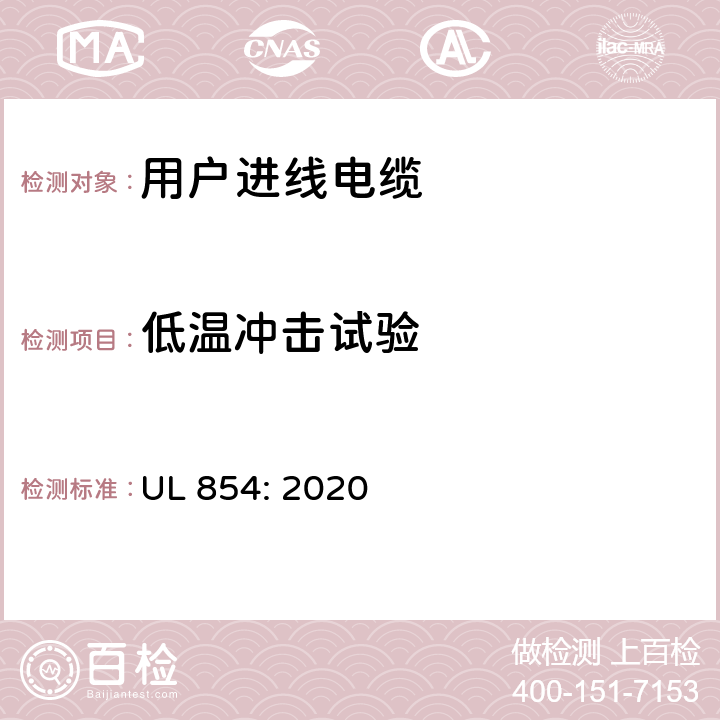 低温冲击试验 用户进线电缆 UL 854: 2020 22